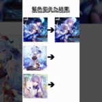 璃月の女性キャラの髪色変えた結果 #原神 #夜蘭 #甘雨 #刻晴
