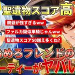 【原神】親爺や単騎勢など、ねるめろフレンド達の幽境の激戦攻略パーティーが面白すぎるww攻略キャラ達の聖遺物も見ていくぞ！マーヴィカの聖遺物スコアが高すぎるww  #ねるめろ #ねるめろ切り抜き