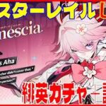 スターレイル 4.2 緋英ガチャと試運転の回※原神スタレ攻略の質問何でもokです