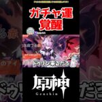 【原神】この後めちゃくちゃ武器ガチャ引いた #原神 #ねねべべ #shorts