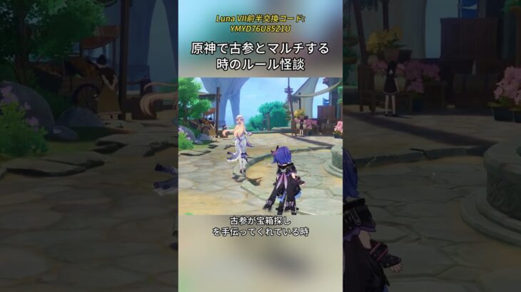 【原神】古参マルチのルール怪談 Luna VII前半交換コード:YMYD76U85Z1U#genshinmo #げんしん #原神 #genshinimpact #foryou #fyp #原石