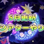 【原神】5月更新シアター攻略!!