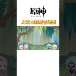 月之七前瞻名场面 #原神 #游戏#原神攻略