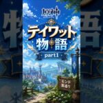 【原神】テイワット物語　〜Part１〜