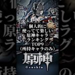 【原神】個人的に使ってて楽しいキャラランキング！#原神 #サンドローネ #リオセスリ #げんしん #genshinimpact #ニコ #ローエン #ヴァレサ #甘雨