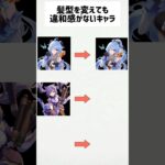 【原神】髪型が変わっても違和感がないキャラ３選 #shorts #原神 #genshinimpact #funny #甘雨 #刻晴 #胡桃