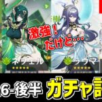 【原神】激強な「ネフェル」「ラウマ」復刻‼LunaⅥ後半ガチャを微課金視点でオススメ度を評価・考察‼-攻略・育成等の質問、相談歓迎- 【Genshin Impact】