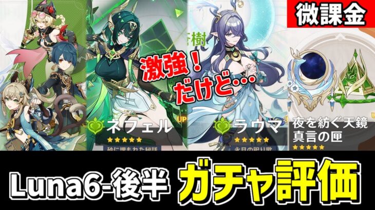 【原神】激強な「ネフェル」「ラウマ」復刻‼LunaⅥ後半ガチャを微課金視点でオススメ度を評価・考察‼-攻略・育成等の質問、相談歓迎- 【Genshin Impact】