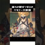 【原神】ゼンゼロから来た？新キャラがケモナーすぎてバーニスに燃やされそうｗ