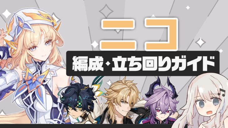 【原神】平均点を上げるサポーター「ニコ」パーティー・ビルド・立ち回りガイド