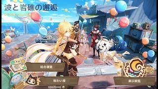 イベントやる！【原神】【波と岩礁の邂逅】【genshin】