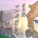 【原神】マンポ探索して塵集めて最強のタルタリヤ作るぞ！【タルタリヤ】