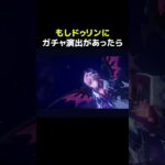 【原神】もし、ドゥリンにガチャ演出があったら？