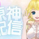 【原神🔰】キャラ育成しながらリネゲットの石集め！！🌻✨part19