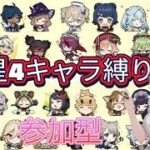 [原神　参加型マルチ]星４キャラ縛りで周ボスor地方伝説討伐！