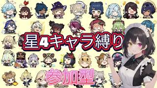[原神　参加型マルチ]星４キャラ縛りで周ボスor地方伝説討伐！