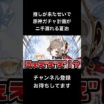 #shorts 推しが来たせいで原神ガチャ計画がニ手遅れる夏油傑 #声真似 #呪術廻戦 #アニメ #原神 #サンドローネ #はとサブレ #vtuber #jujutsukaisen #夏油傑