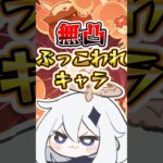 【原神】無凸ぶっこわれキャラ#原神 #genshinimpact