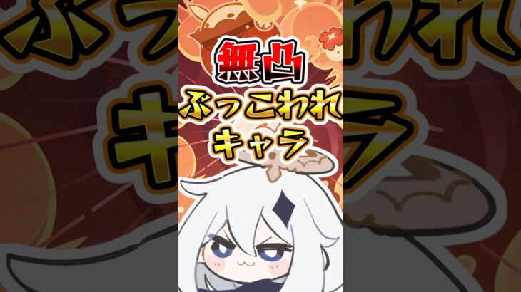 【原神】無凸ぶっこわれキャラ#原神 #genshinimpact