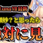 【原神】無凸ニコは微妙？実際は？LunaⅦ完全ガイド！おすすめ凸・武器・聖遺物・最強パーティ編成まで徹底解説！【げんしん】