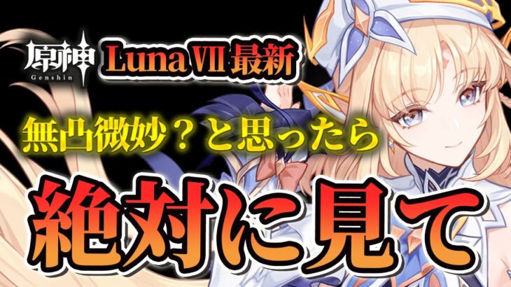 【原神】無凸ニコは微妙？実際は？LunaⅦ完全ガイド！おすすめ凸・武器・聖遺物・最強パーティ編成まで徹底解説！【げんしん】