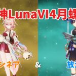 【原神】魔神任務で活躍中の放浪者で螺旋攻略！！