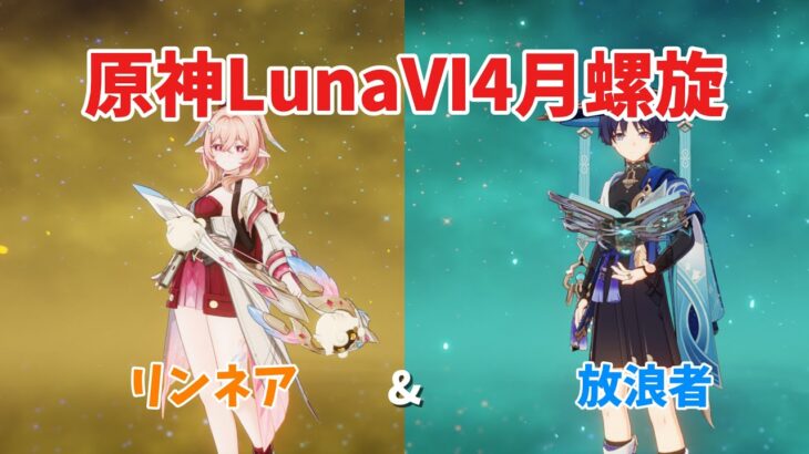 【原神】魔神任務で活躍中の放浪者で螺旋攻略！！