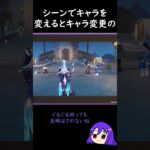 【原神/Genshin あるある】イベント『フラッシュキャプチャー』でシーンでキャラを変えるとキャラ変更のエフェクトとかが気になる【Vtuber 星影夕 切り抜き】 #shorts