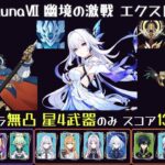 【原神】Luna7 幽境の激戦 エクストラ 星5キャラ無凸・星4武器・スコア130以下 イネファ月感電 スカーク凍結 キィニチ燃焼 & 綾華溶解