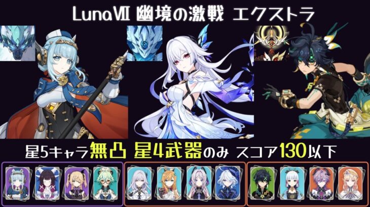 【原神】Luna7 幽境の激戦 エクストラ 星5キャラ無凸・星4武器・スコア130以下 イネファ月感電 スカーク凍結 キィニチ燃焼 & 綾華溶解