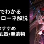 【原神】5分でわかるサンドローネかんたん解説【おすすめ武器・聖遺物・編成】【V1】