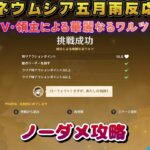 【原神】プネウムシア五月雨反応法＜Ⅴ・領主による華麗なるワルツ＞のノーダメ攻略です