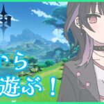 【原神】ストーリー進めてから参加型！秘境攻略と素材集めしたい✨