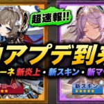 緊急！！サンドローネ新炎上！新スキン＋超巨大新マップ！【原神/げんしん】