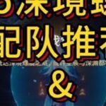 原神5.5深渊挑战攻略解析 #原神   #原神攻略   #原神纳塔 #深境螺旋
