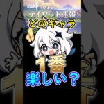 【原神】どのキャラ使ってる時が一番楽しい？#shorts