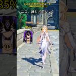 ニコ、誰と相性いい？Luna VII前半交換コード:YMYD76U85Z1U#genshinmo #げんしん #原神 #genshinimpact #foryou #fyp #原石