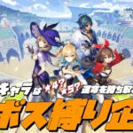 【原神】毎週月曜日恒例企画 キャラをつかみ取れ!!参加型：週ボス☆マルチ企画！ 初見さん/初心者 歓迎【概要欄必読】