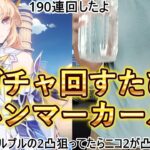【原神】190連！？ガチャ回すたびにハンマーカールしたら地獄すぎたww【ニコ2凸】