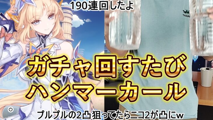 【原神】190連！？ガチャ回すたびにハンマーカールしたら地獄すぎたww【ニコ2凸】