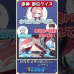 一部分だけを見てキャラを当てろ！原神部位クイズ！#原神 #genshin #shorts