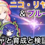 【原神】　ついに来た魔導サポ！ニコとプルーネでファルカを最強にする！！【ガチャ】