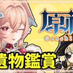 【原神】ひさびさの配信だ！良かったら自慢のキャラ見せて！　地方伝説狩りも参加〇！