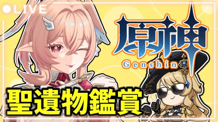 【原神】ひさびさの配信だ！良かったら自慢のキャラ見せて！　地方伝説狩りも参加〇！