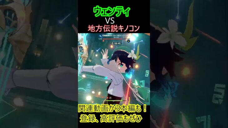 【原神】ウェンティVS最強キノコン#shorts