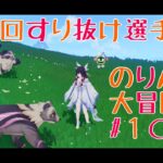 【ネフェルさんガチャ】第２回すり抜け選手権　のりんの大冒険＃１０１９　＃原神　＃ガチャ