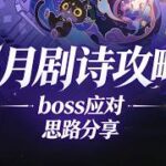 【原神】5月幻想真境劇詩角色分配攻略，學對思路期期滿花！