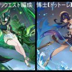 原神 リクエスト編成　博士(ドットーレ)の攻略
