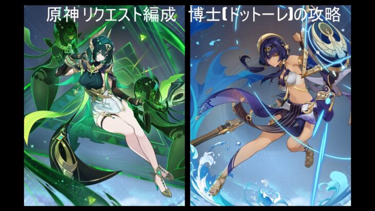 原神 リクエスト編成　博士(ドットーレ)の攻略