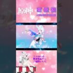 【原神｜MAD】超最強 4/10